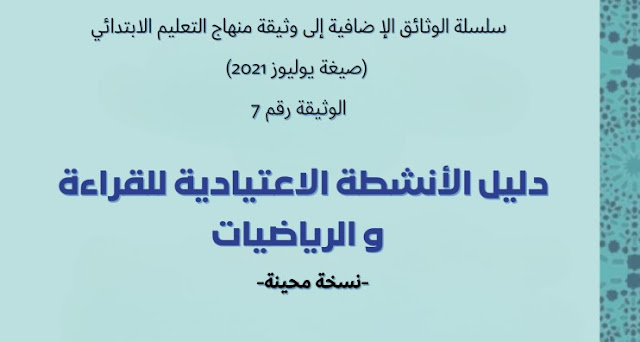 دليل الأنشطة الاعتيادية قراءة و رياضيات أكتوبر 2023 دليل الأنشطة الاعتيادية قراءة و رياضيات أكتوبر 2023